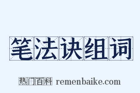 笔法诀组词是什么意思的图片